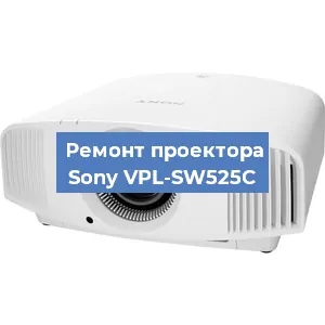 Замена линзы на проекторе Sony VPL-SW525C в Волгограде